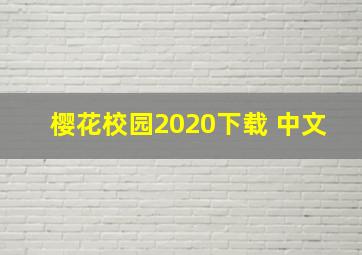 樱花校园2020下载 中文